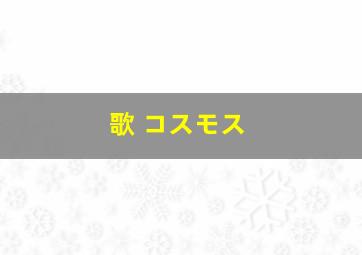 歌 コスモス